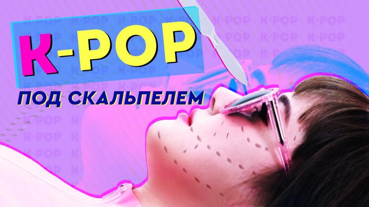 Постер K-pop под скальпелем