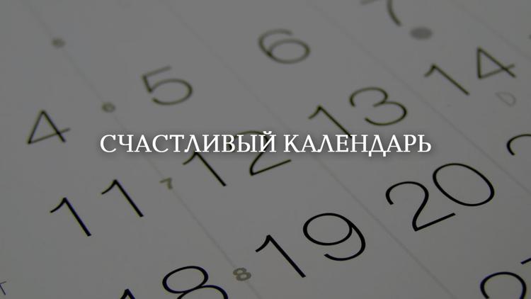 Постер Счастливый календарь