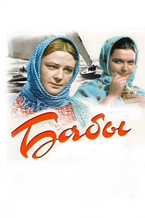 Бабы (baby) Фильм 1940