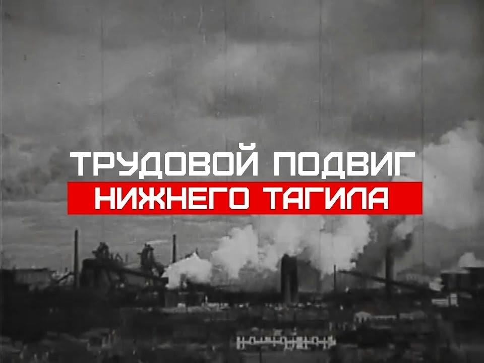 Трудовой подвиг Тагила (trudovoj-podvig-tagila) Документальный фильм