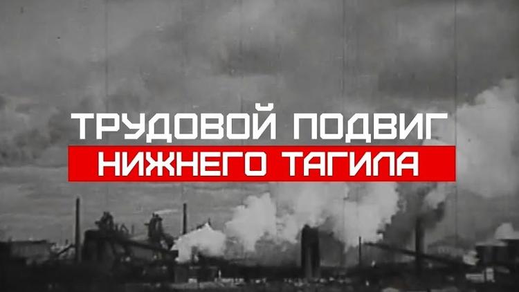 Постер Трудовой подвиг Тагила