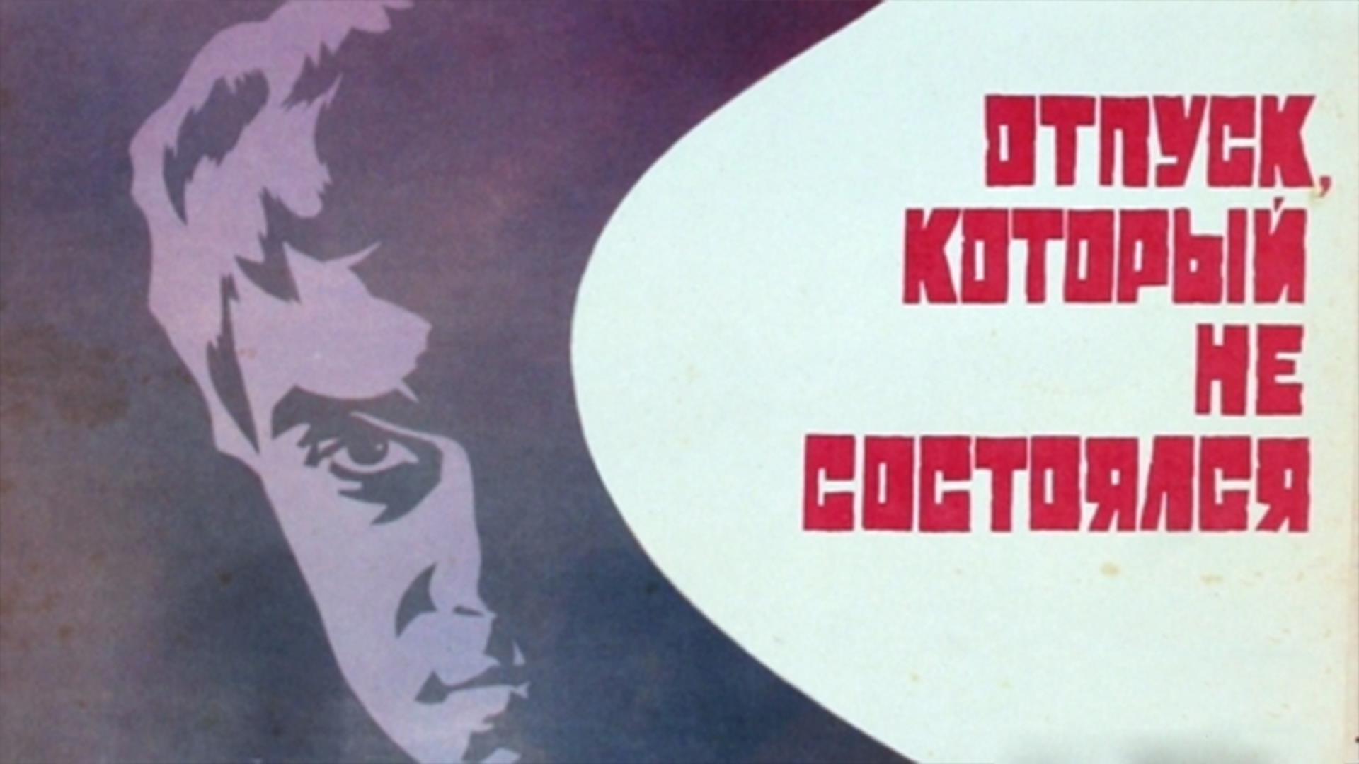 Отпуск, который не состоялся (otpusk-kotoryj-ne-sostojalsja) Фильм 1976