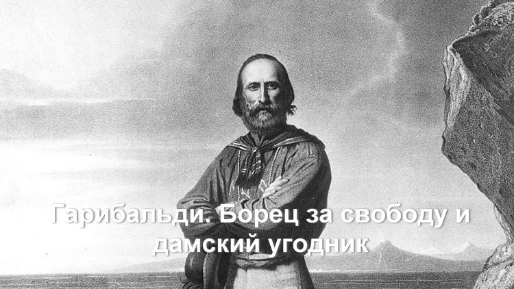 Постер Гарибальди. Борец за свободу и дамский угодник