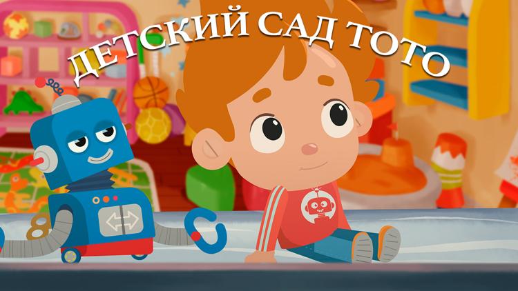 Постер Детский сад Тото