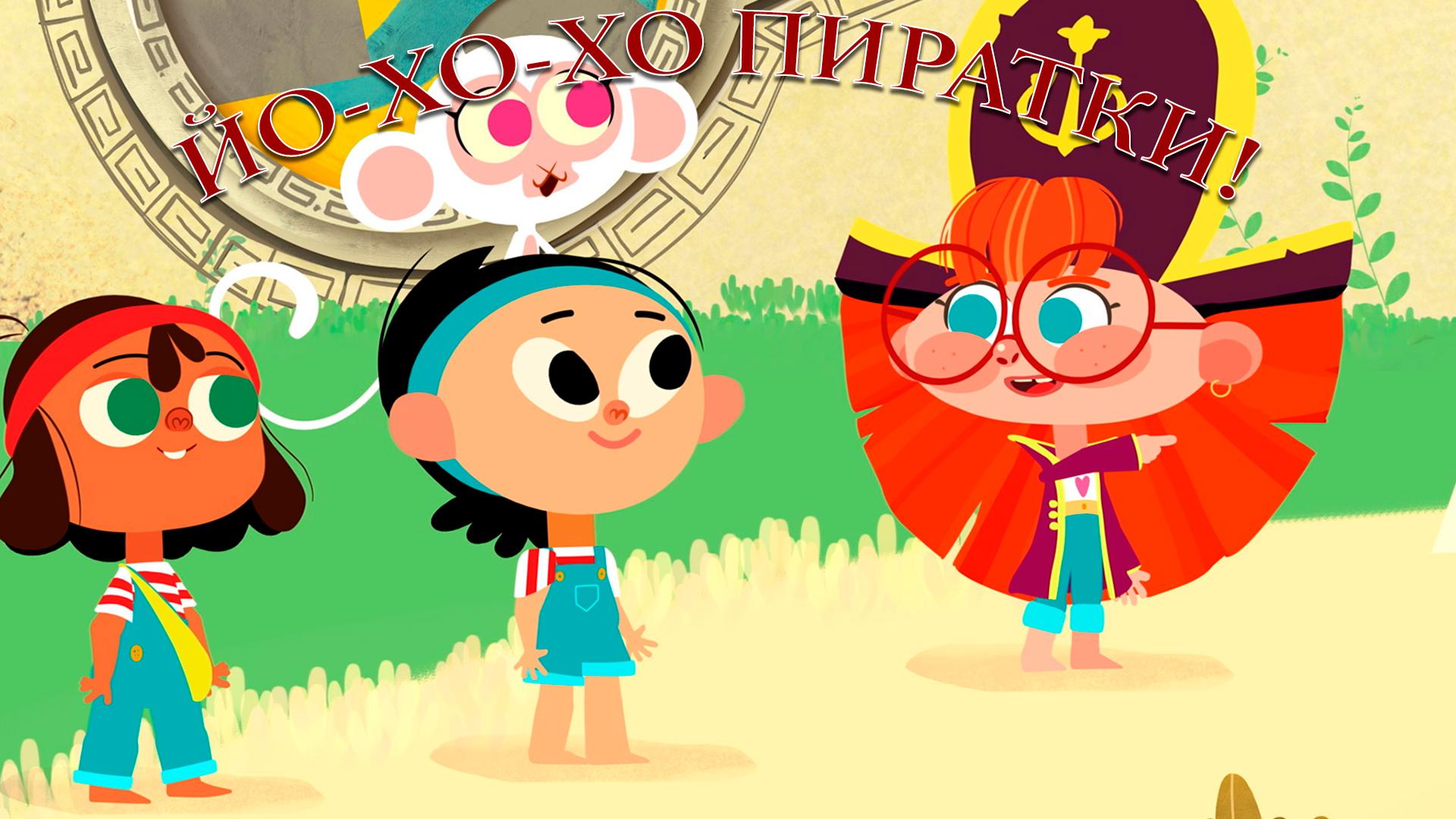 Йо-Хо-Хо Пиратки! (jo-ho-ho-piratki) Досуг, хобби