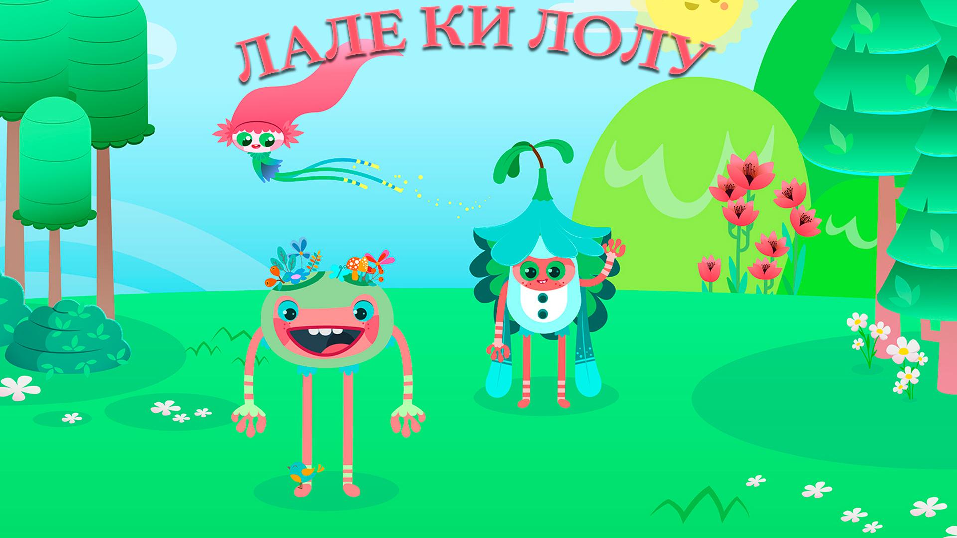 Лале Ки Лолу (lale-ki-lolu) Мультсериал 2018