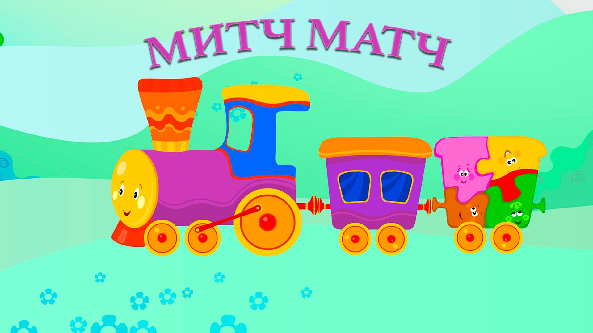 Митч Матч (mitch-match) Познавательное