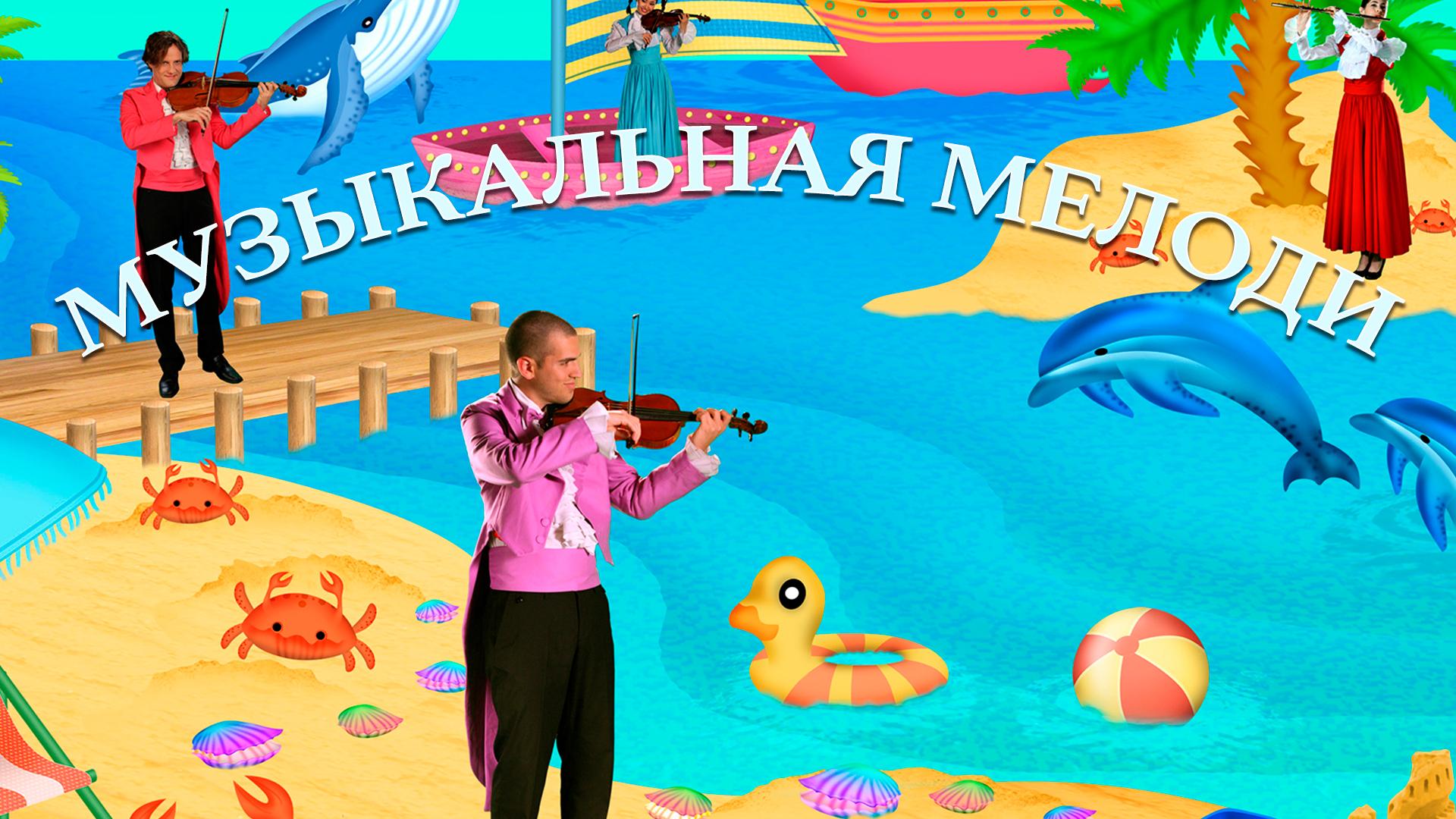 Музыкальная Мелоди (muzykalnaja-melodi) Досуг, хобби