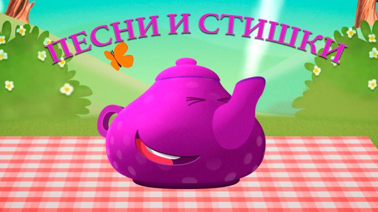 Постер Песни и стишки