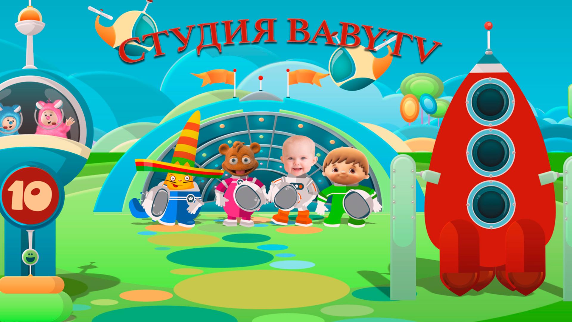 Студия BabyTV (studija-babytv) Досуг, хобби