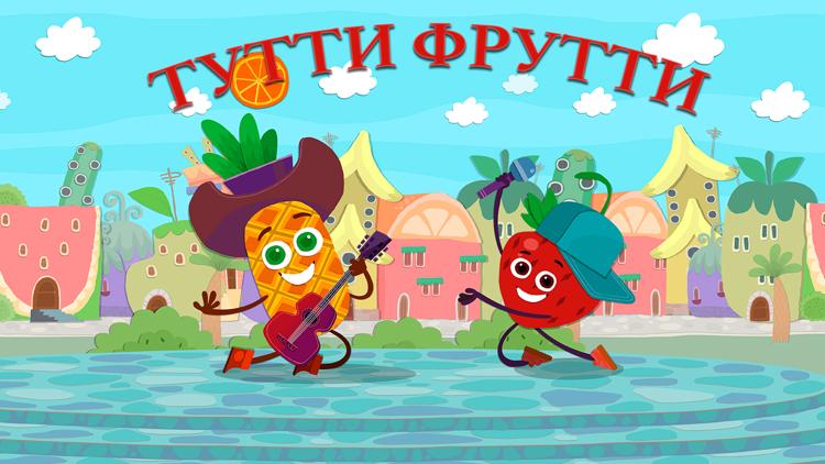 Постер Тутти Фрутти