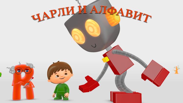 Постер Чарли и алфавит