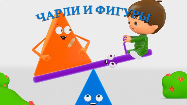 Постер Чарли и фигуры