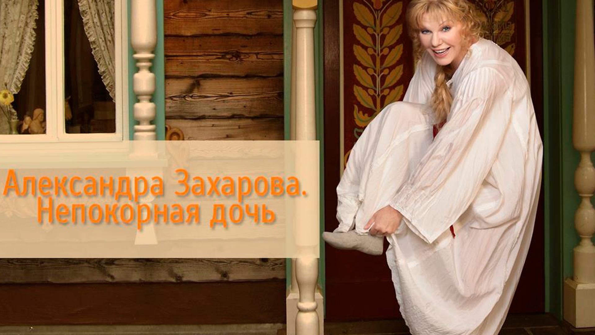 Александра Захарова. Непокорная дочь (aleksandra-zaharova-nepokornaja-doch) Документальный фильм
