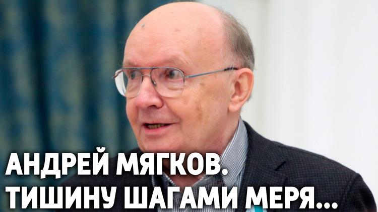 Постер Андрей Мягков. Тишину шагами меря...