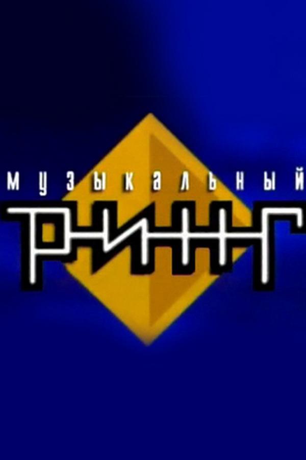 Музыкальный ринг (muzykalnyj-ring) ТВ-шоу
