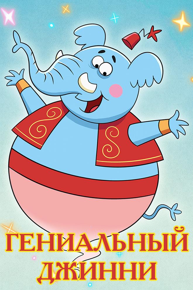 Гениальный Джинни (genialnyj-dzhinni) Мультсериал