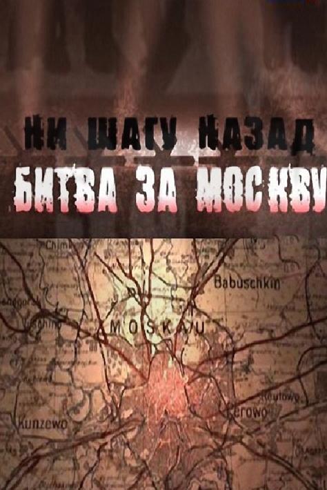 Ни шагу назад. Битва за Москву (ni-shagu-nazad-bitva-za-moskvu) Документальный фильм