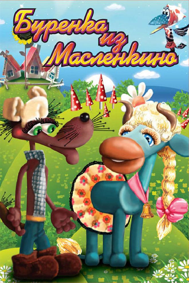Бурёнка из Маслёнкино (burenka-iz-maslenkino) Мультфильм 1973