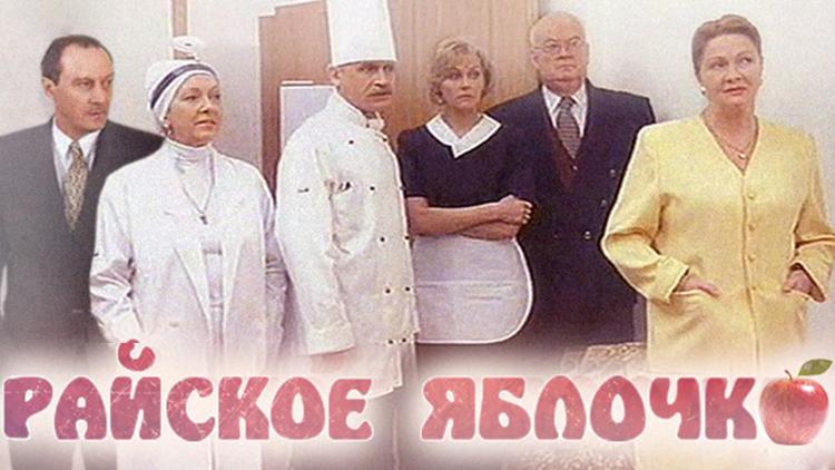 Постер Райское яблочко