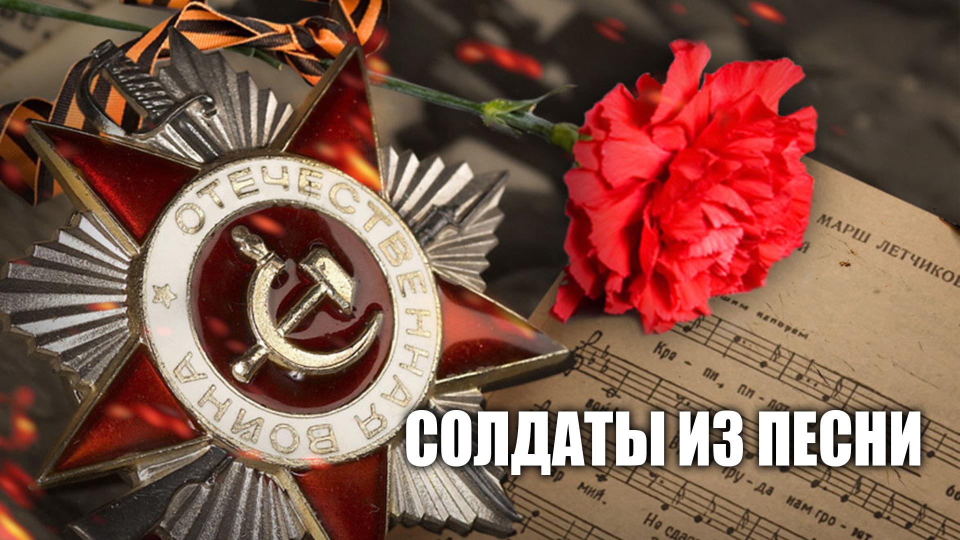 Солдаты из песни (soldaty-iz-pesni) Документальный фильм