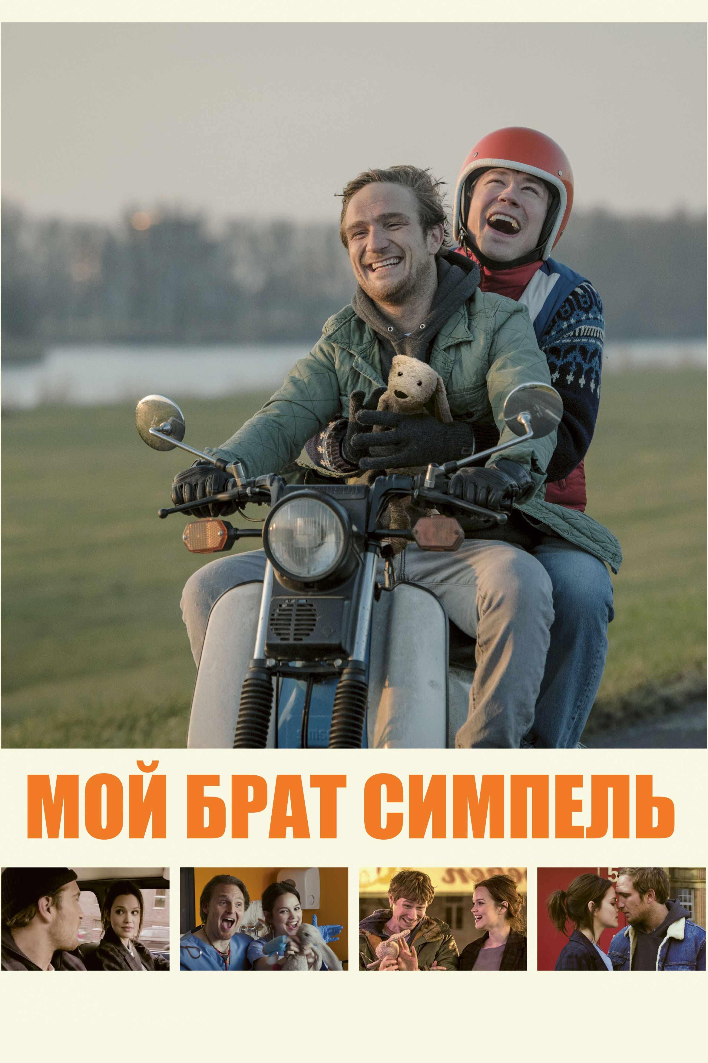 Мой брат Симпель (moj-brat-simpel) Фильм 2017