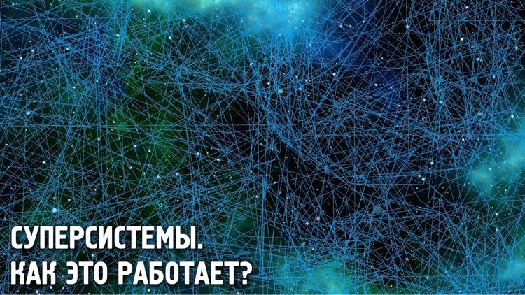 Постер Суперсистемы. Как это работает?