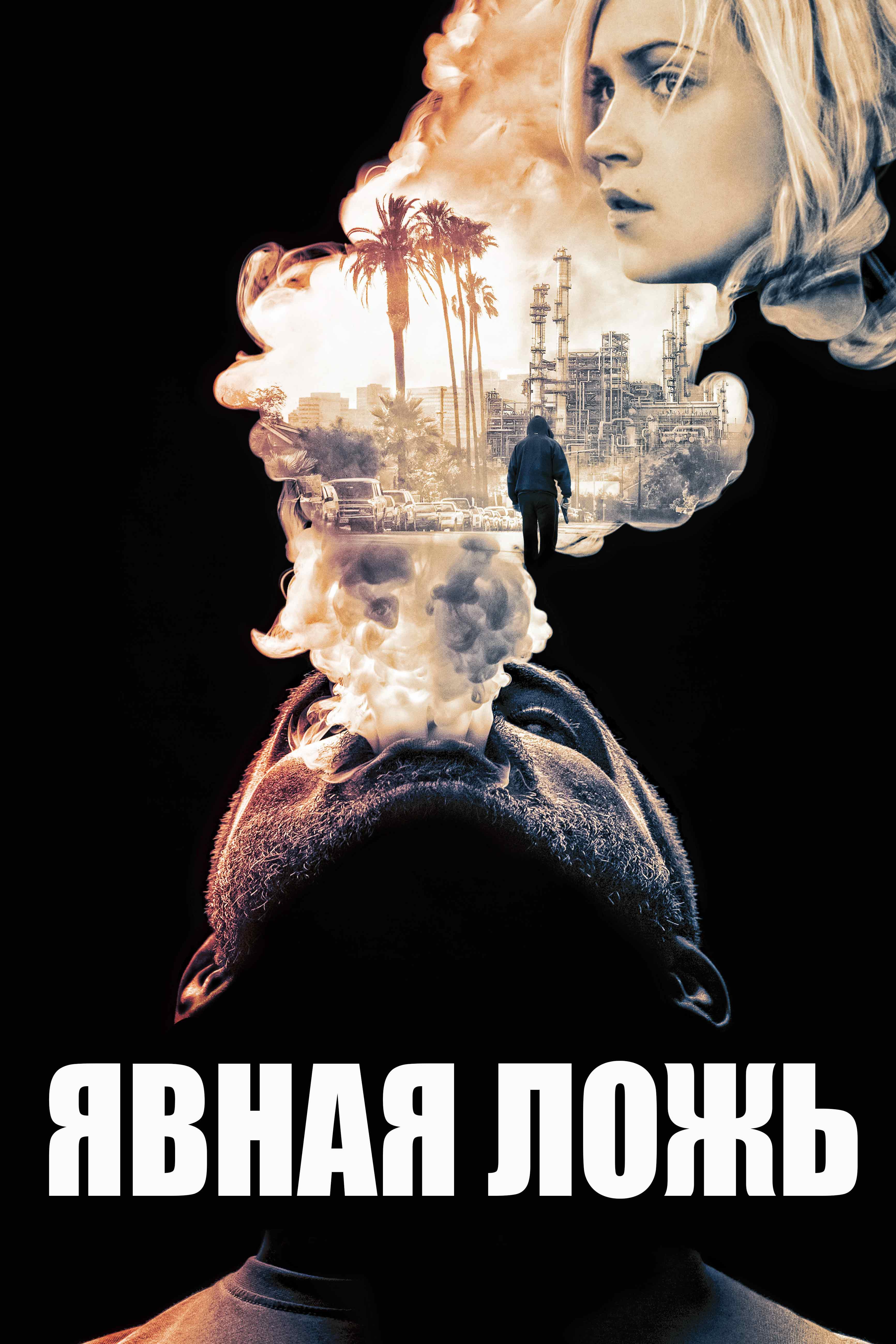 Явная ложь (javnaja-lozh) Фильм 2017