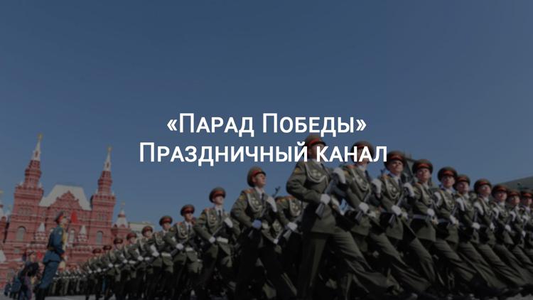 Постер «Парад Победы». Праздничный канал