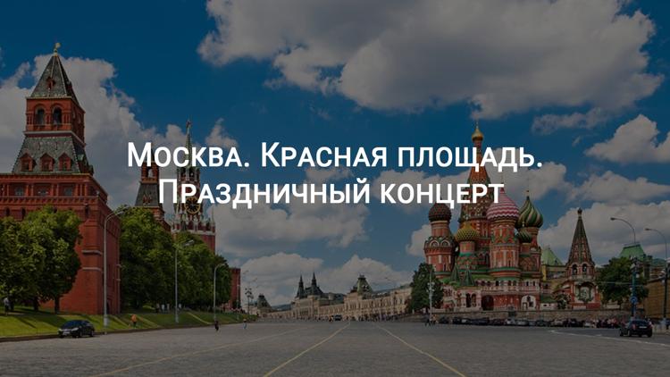 Постер Москва. Красная площадь. Праздничный концерт