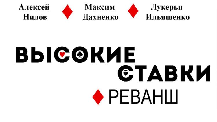 Постер Высокие ставки. Реванш