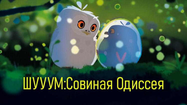 Постер Шууум: Совиная Одиссея