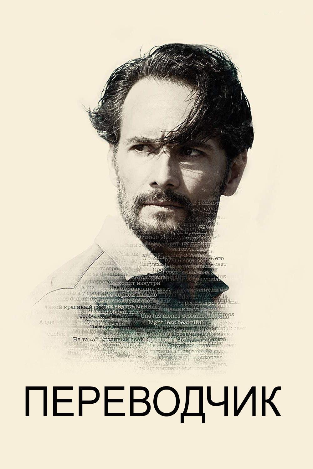 Переводчик (perevodchik) Фильм 2018