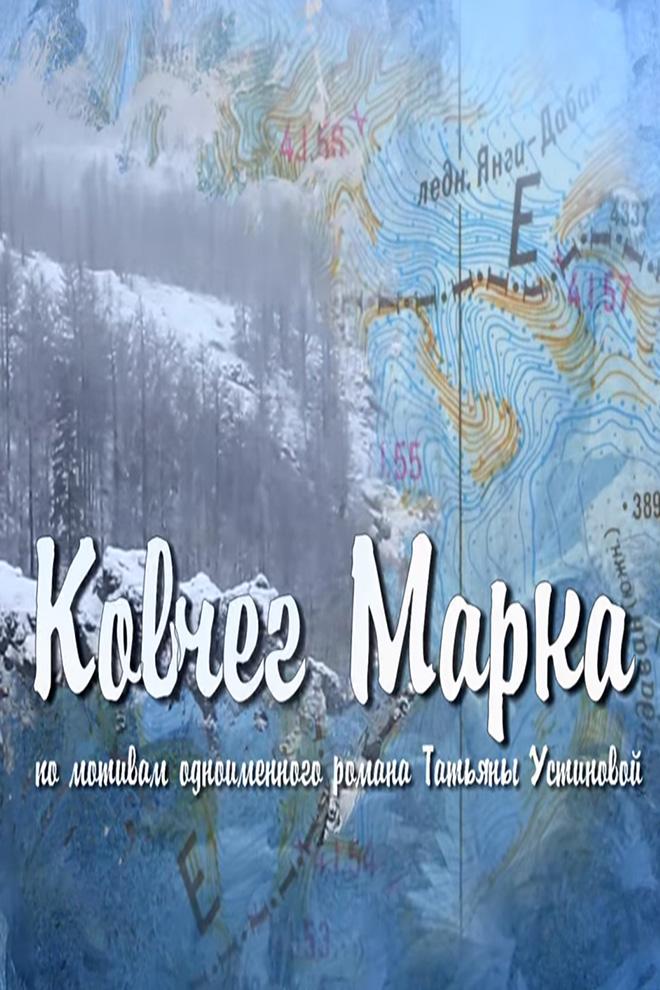 Ковчег Марка (kovcheg-marka) Фильм 2015