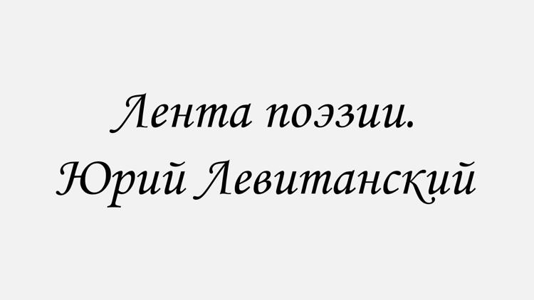 Постер Лента поэзии. Юрий Левитанский