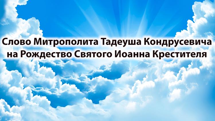 Постер Слово Митрополита Тадеуша Кондрусевича на Рождество Святого Иоанна Крестителя