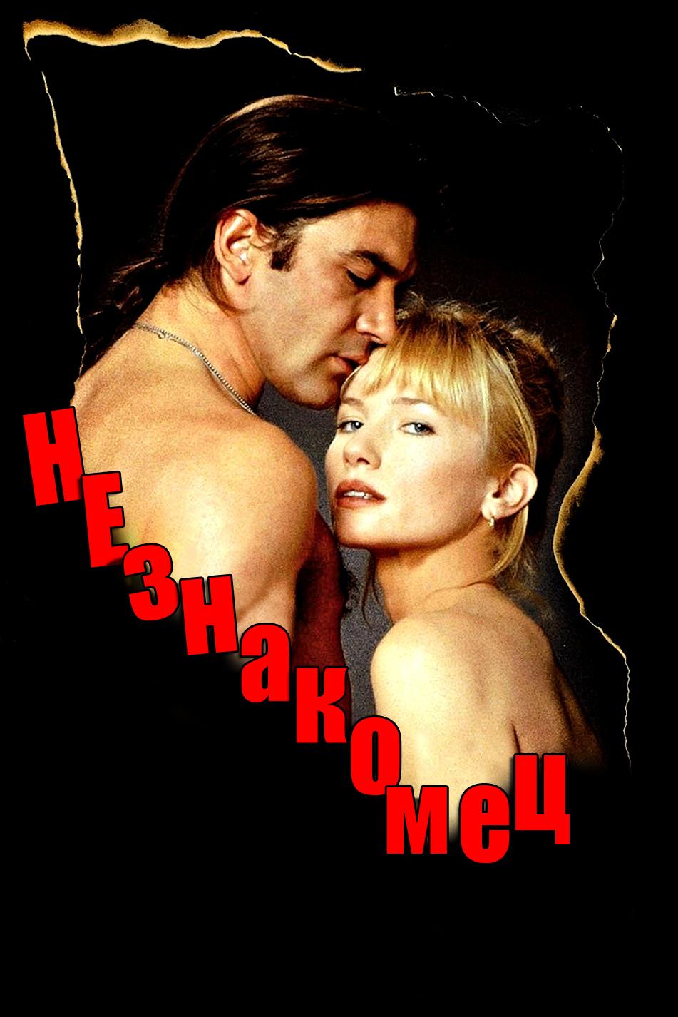 Незнакомец (neznakomets) Фильм 1995