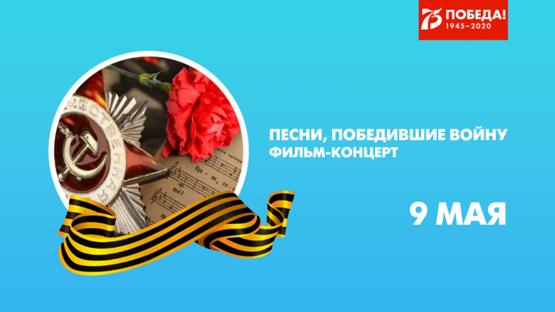 Песни, победившие войну (pesni-pobedivshie-vojnu) Музыка