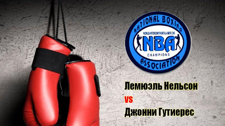 Постер Бокс. Бой за вакантный титул NBA в лёгком весе. Лемюэль Нельсон — Джонни Гутиерес