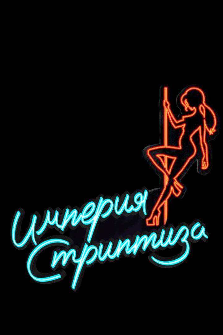 Империя стриптиза (imperija-striptiza) Документальный сериал