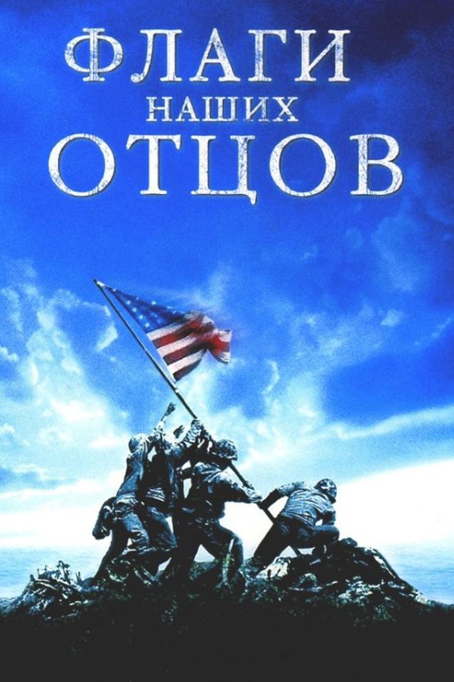 Флаги наших отцов (flagi-nashih-ottsov) Фильм 2006
