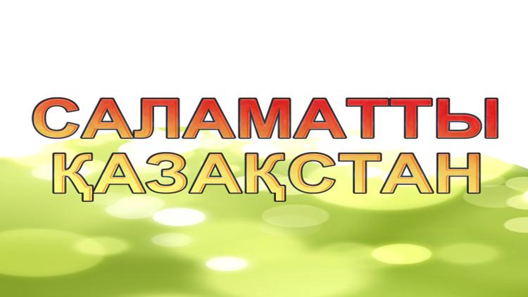 Постер Саламатты Қазақстан