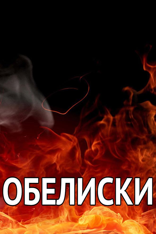 Обелиски (obeliski) Документальный сериал