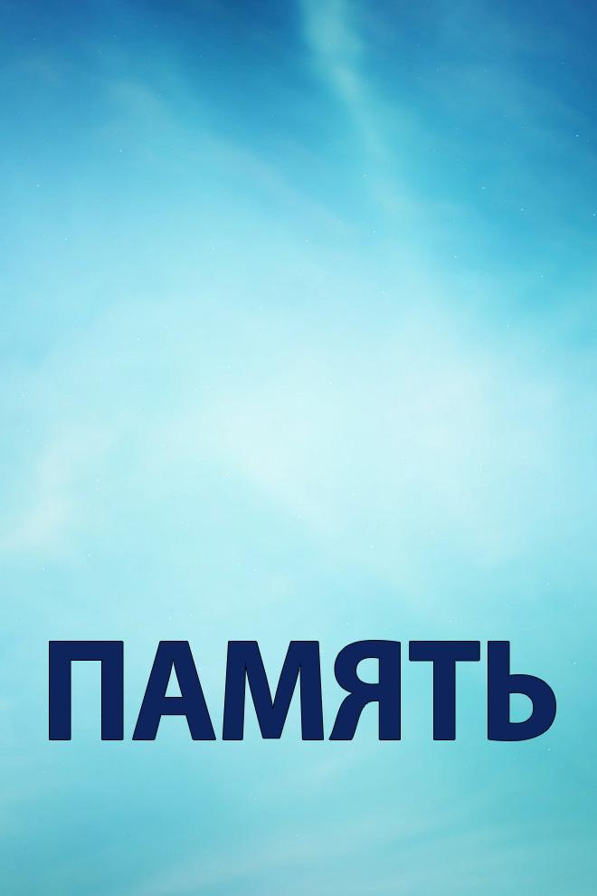 Память (pamjat) Музыка