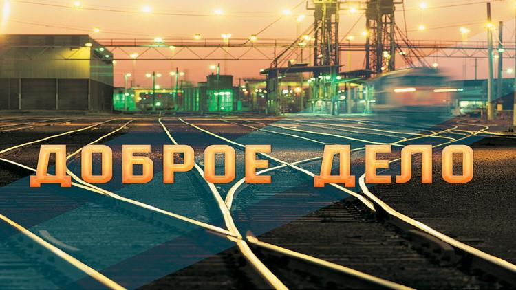 Постер Доброе дело