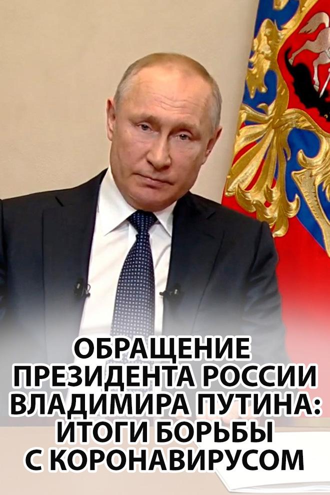 Обращение президента России Владимира Путина: итоги борьбы с коронавирусом (obraschenie-prezidenta-rossii-vladimira-putina-itogi-borby-s-koronavirusom) Другое