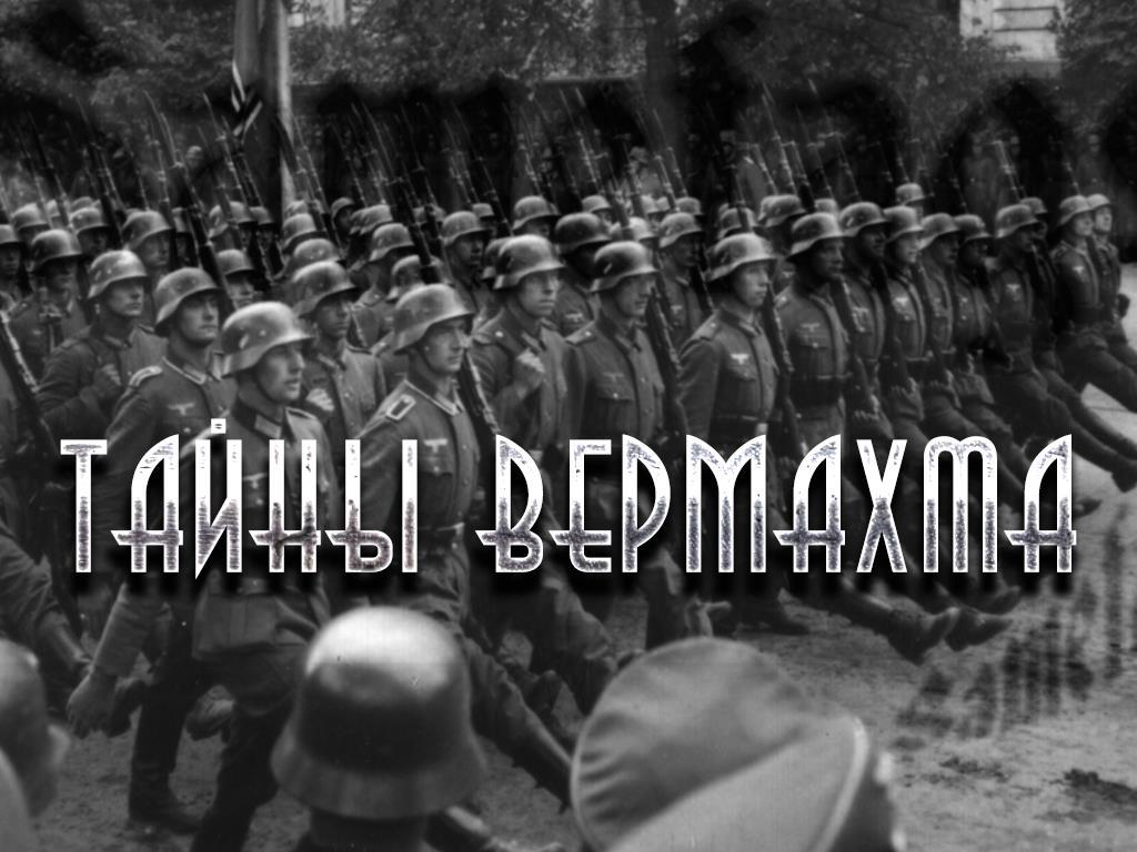 Тайны Вермахта (tajny-vermahta) Документальный фильм