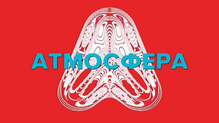 Постер Атмосфера