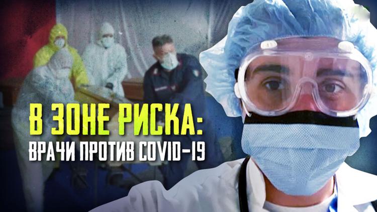 Постер В зоне риска: врачи против COVID-19