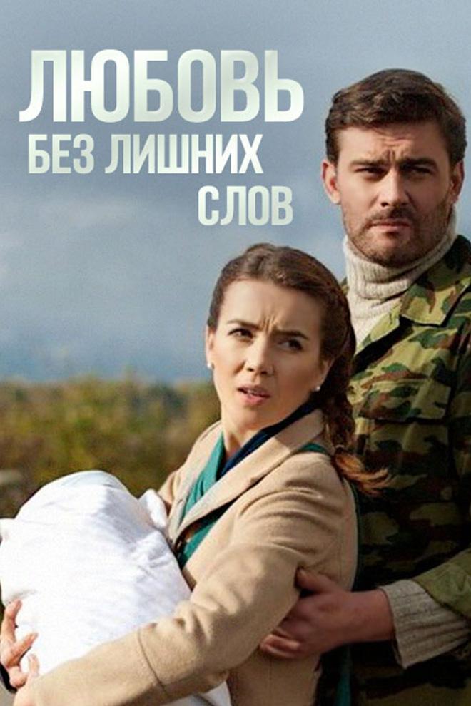Любовь без лишних слов (ljubov-bez-lishnih-slov) Сериал 2013
